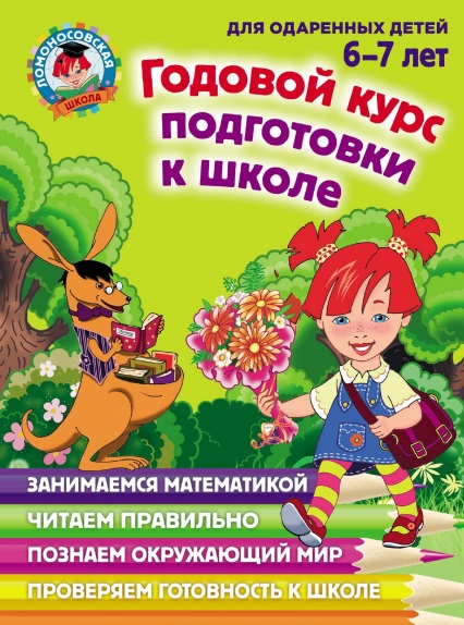 Годовой курс подготовки к школе