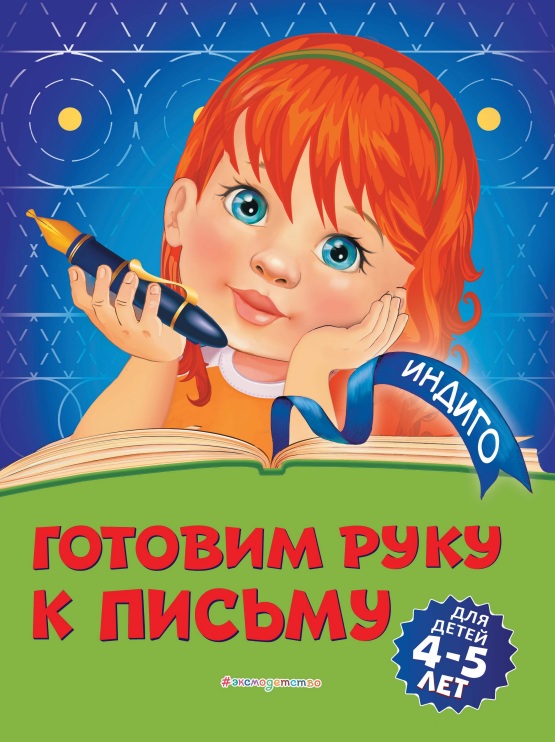 Готовим руку к письму 4-5 лет