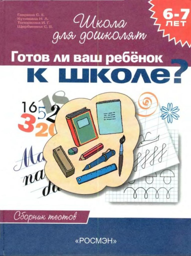 Готовность к школе