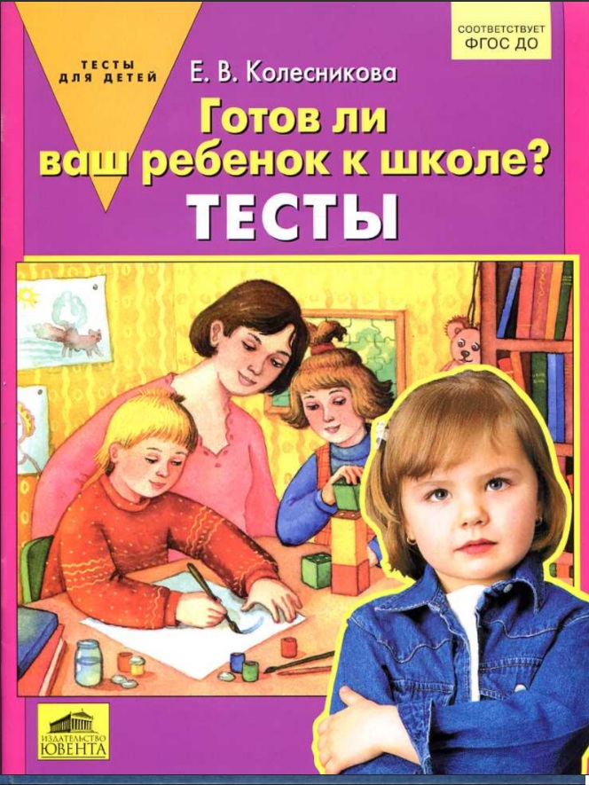 Тесты для дошкольников